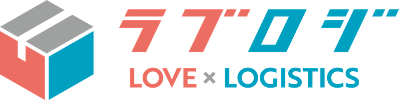ラブロジ LOVE × LOGISTICS